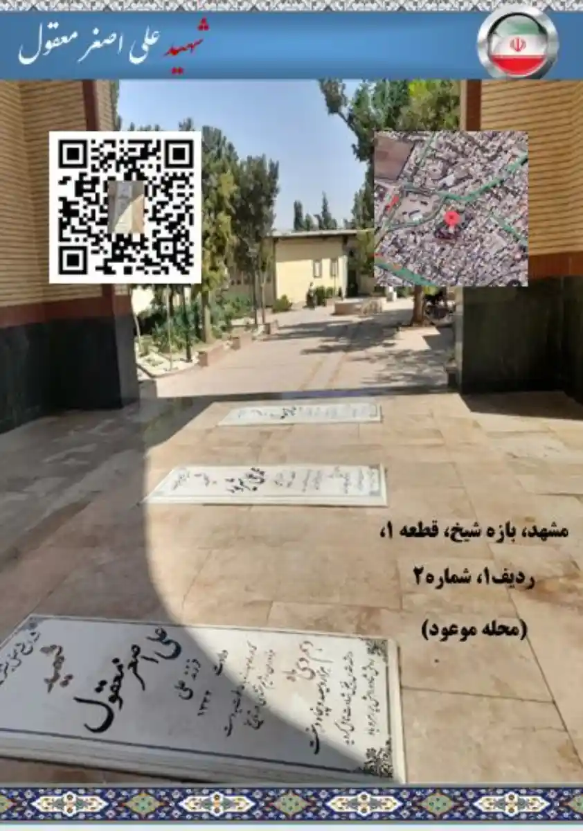 اطلاعات مزار شهید علی اصغر معقول