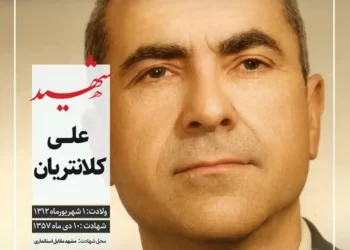 شهید علی کلانتریان