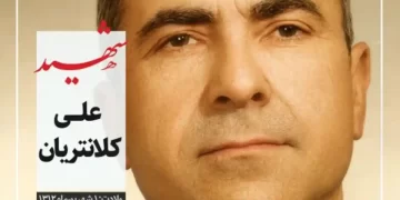 شهید علی کلانتریان
