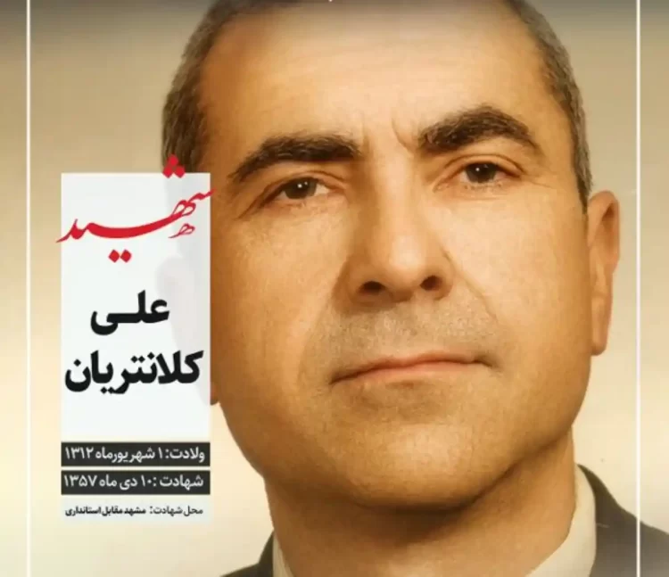 شهید علی کلانتریان