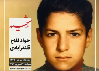 شهید جواد فلاح قندرآبادی نهایی