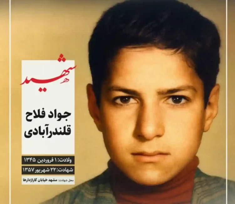 شهید جواد فلاح قندرآبادی نهایی