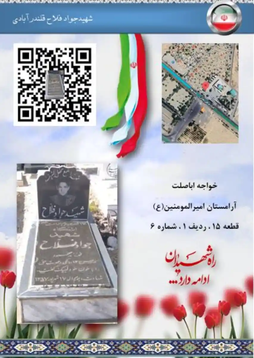 مزار شهید جواد فلاح قندرآبادی نهایی