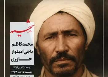 شهید محمدکاظم ناجی