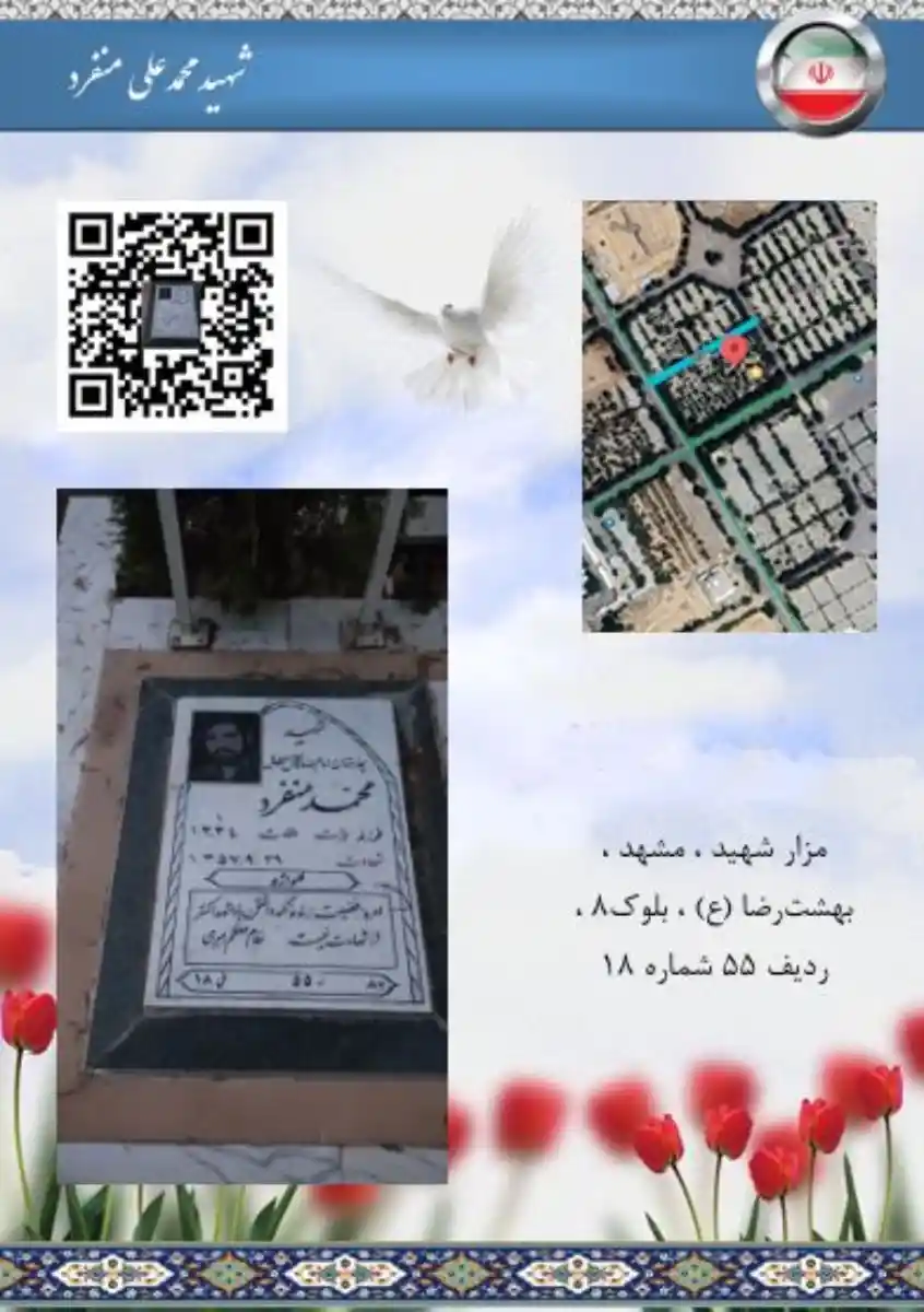 مزار شهید محمدعلی منفرد