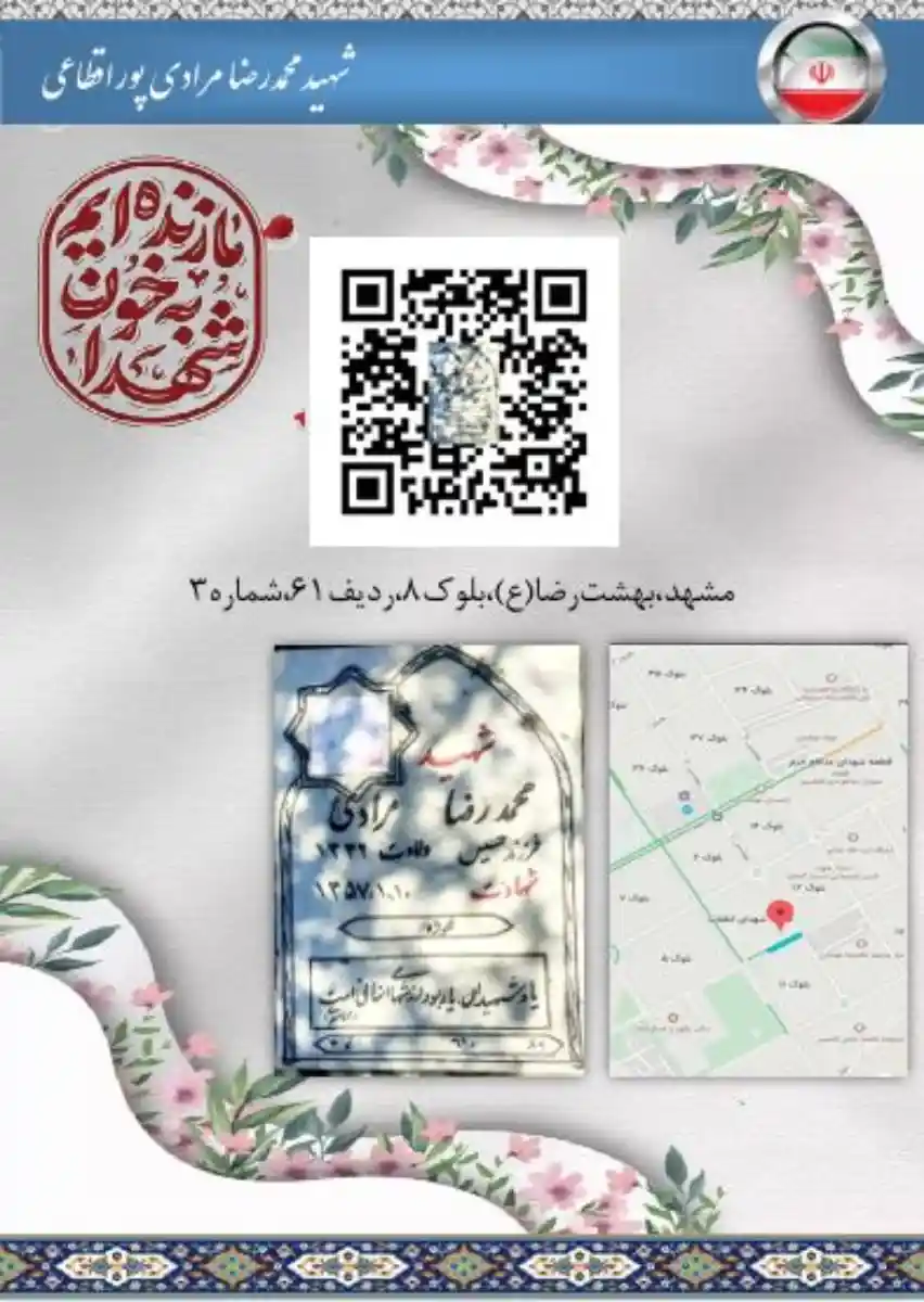 اطلاعات مزار شهید محمدرضا مرادیپور