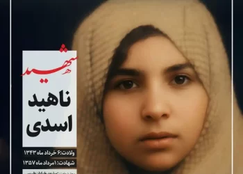 شهیده ناهید اسدی