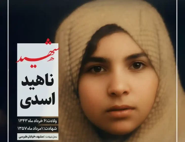 شهیده ناهید اسدی