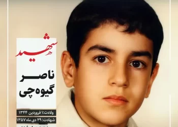 شهید ناصر گیوه چی