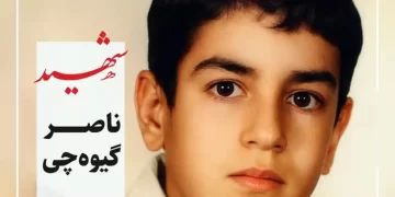 شهید ناصر گیوه چی