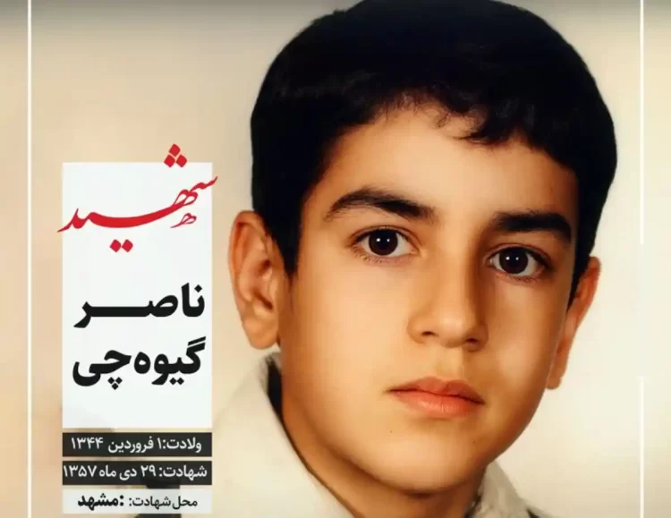 شهید ناصر گیوه چی