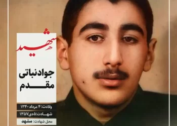 شهید جواد نباتیمقدم