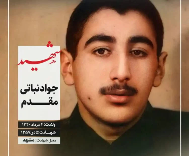 شهید جواد نباتیمقدم