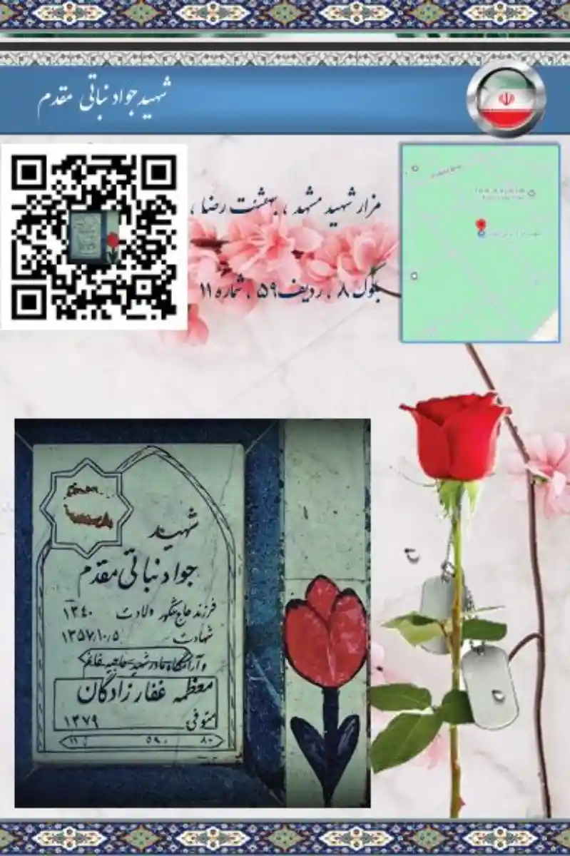 مزار شهید جواد نباتیمقدم