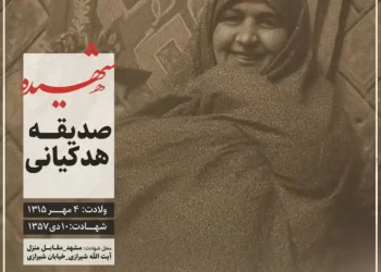 شهید صدیقه هودکیانی