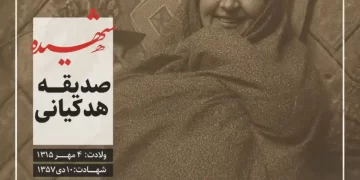 شهید صدیقه هودکیانی