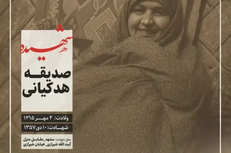 شهید صدیقه هودکیانی