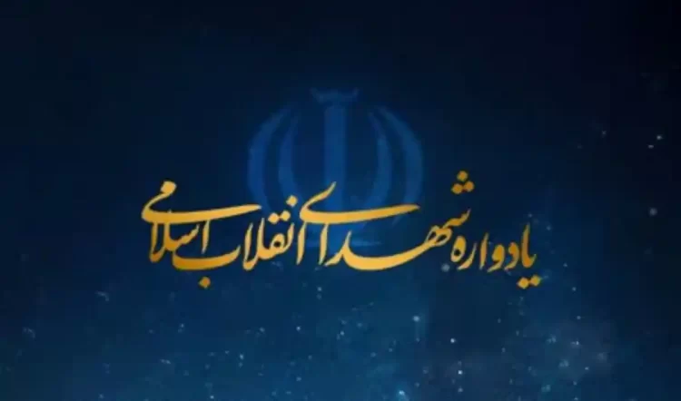 یادواره شهدای انقلاب اسلامی با حضور فرهنگیان و دانش‌آموزان در مشهد