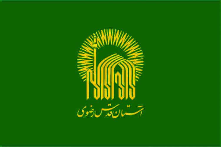 ۹۰ درصد هزینههای آستان قدس رضوی از محل درآمد موقوفات تأمین میشود