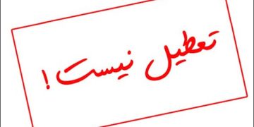 رهنما: تمامی مدارس خراسان رضوی شنبه ۸ آذرماه دایر است