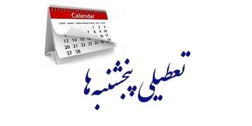 تعطیلی پنجشنبه‌ها در مشهد و خراسان رضوی قطعی شد