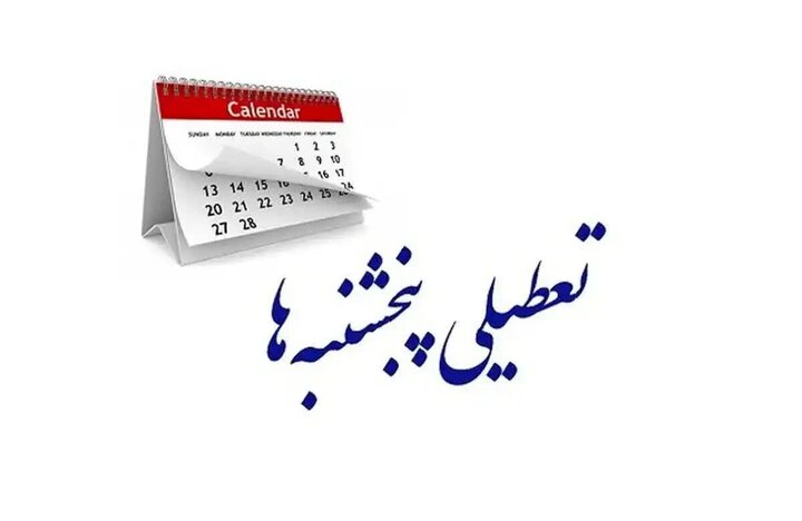 تعطیلی پنجشنبهها در مشهد و خراسان رضوی قطعی شد