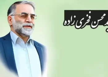 سالگرد پنجم شهید فخری زاده