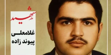 شهید غلام علی پیوندزاده