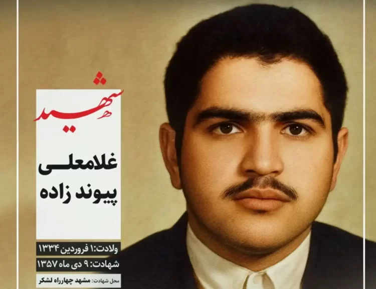 شهید غلام علی پیوندزاده