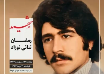 شهید رمضان ثنایی نوزاد