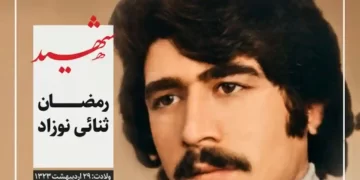 شهید رمضان ثنایی نوزاد