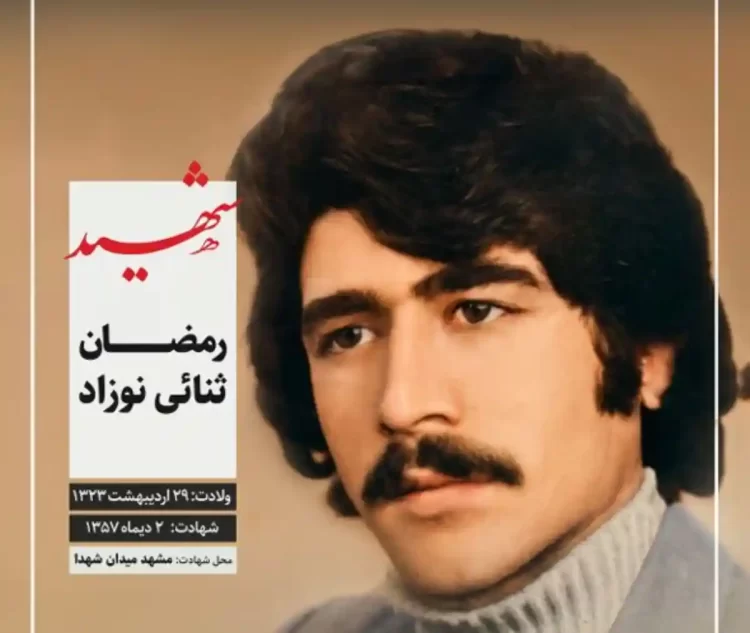 شهید رمضان ثنایی نوزاد