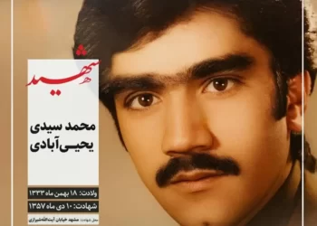 شهید سید محمد سیدی یحیی آبادی