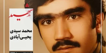 شهید سید محمد سیدی یحیی آبادی