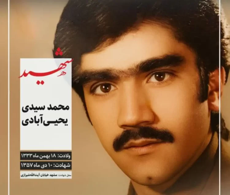 شهید سید محمد سیدی یحیی آبادی