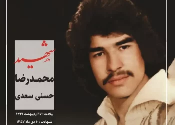 شهید محمدرضا حسنی سعدی