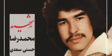 شهید محمدرضا حسنی سعدی