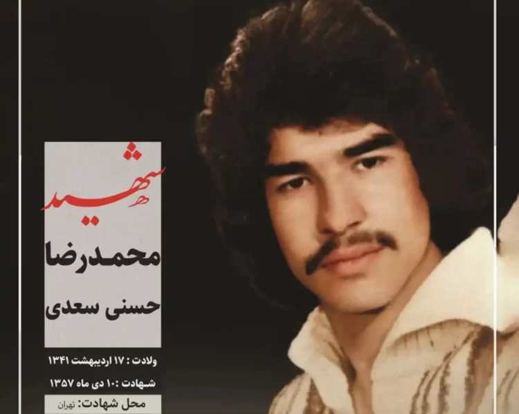 شهید محمدرضا حسنی سعدی