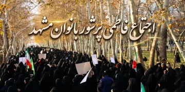 پارک ملت میزبان اجتماع فاطمی پرشور بانوان مشهد