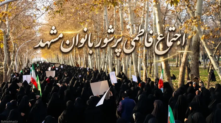 پارک ملت میزبان اجتماع فاطمی پرشور بانوان مشهد