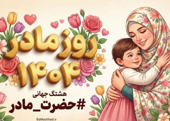 جهانی شدن هشتگ روز مادر ۱۴۰۴ در شبکه اجتماعی ایکس - حضرت مادر