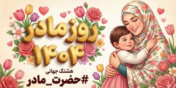 جهانی شدن هشتگ روز مادر ۱۴۰۴ در شبکه اجتماعی ایکس - حضرت مادر