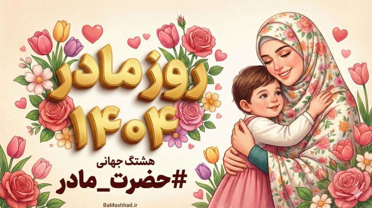 جهانی شدن هشتگ روز مادر ۱۴۰۴ در شبکه اجتماعی ایکس - حضرت مادر