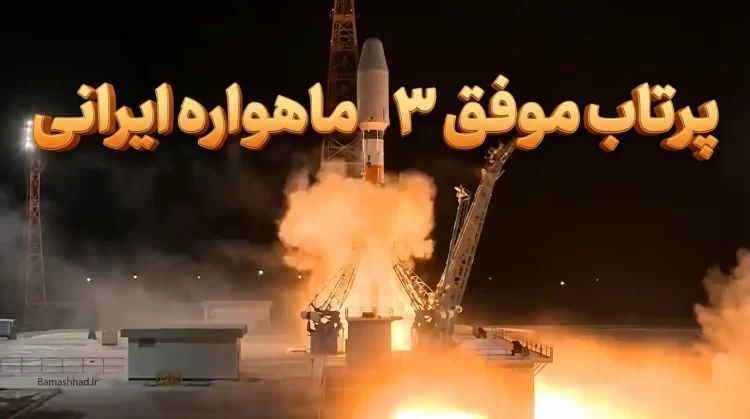 پرتاب موفق ۳ ماهواره ایرانی