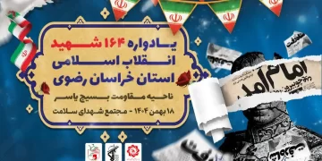 یادواره ۱۶۴ شهید انقلاب اسلامی استان خراسان رضوی